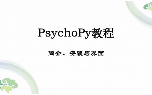 PsychoPy脑岛官方教程