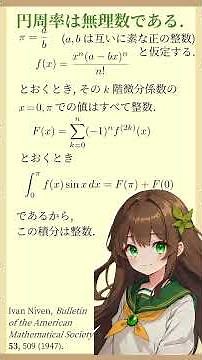 円周率が無理数であることの美しい証明 #数学