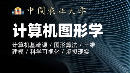 中国农业大学《计算机图形学》｜计算机基础课 / 图形算法 / 三维建模 / 科学可视化 / 虚拟现实