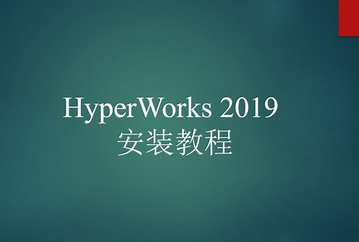 HyperWorks 2019 安装教程