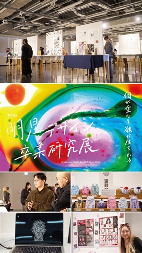 🎓明星デザイン卒業研究展 — 個が重なり独が生まれる ＜明星大学 デザイン学部 デザイン学科 第9回 卒業研究展＞ 🗓 2026年1月31日（土）・2月1日（日） 🕙 10:00〜17:00 📍 明星大学 日野キャンパス 32号館 —— 日常の中にある課題を見つけ、調査・分析を通して解決策を考え、それを「デザイン」として社会に伝える。 学生一人ひとりが向き合ってきた、多様な研究成果をご覧ください。 —— 教職員向け内覧会で一足先に拝見しましたが、研究テーマは本当に多岐にわたり、思わず「へぇ！」と唸る展示ばかりでした。 ぜひ多くの方に足を運んでいただきたい展示です。 #明星大学 #デザイン学部 #卒業研究展 #めいせい | 明星大学