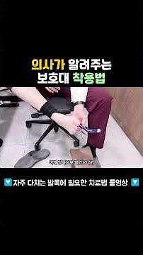 신경외과 전문의가 직접 설계한 발목보호대 착용법