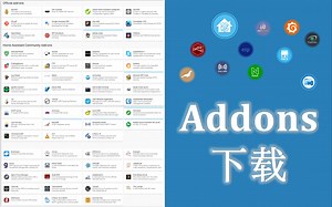 【简易教程】常用插件（addons）安装，考验运气的时机到了…