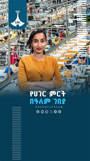 የሀገር ምርት በዓለም ገበያ https://youtu.be/_6dYtKIz62U #Textile #Manufacturing #Ethiopia #ebc #etv #ebcdotstream | Ethiopian Broadcasting Corporation