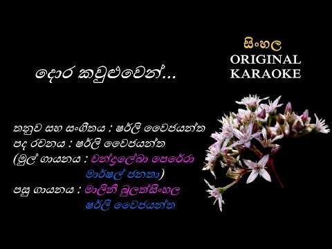 Dora Kawuluwen Ebee(DUET)- දොර කවුළුවෙන් එබී බලා - KARAOKE - Chandralekha Perera and Marshal Janatha
