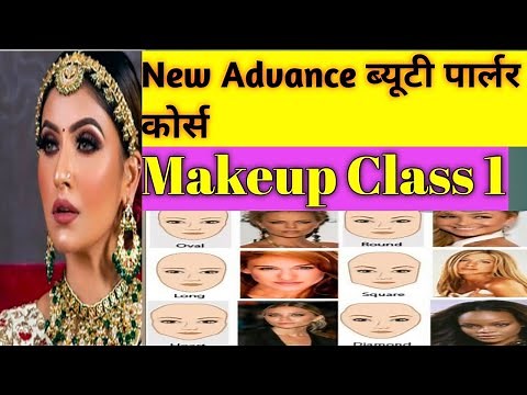 Professional Makeup Class 1| मेकअप कैसे करें | How to do Makeup |Beauty Parlour Course online |