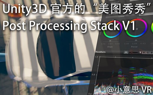 Unity3D官方的“美颜”工具 后期特效 post processing stack 实例讲解 小意思VR