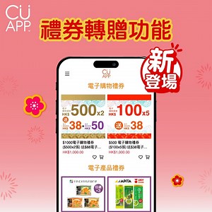【CU APP 禮券轉贈功能新登場⭐】 會員由即日至2月9日於CU APP購買電子購物禮券同產品禮券可享期間限定優惠，仲可以將禮券分享俾其他會員大家一齊開心Shopping🛒! 即睇簡單教學啦! 1️⃣於CU APP購買電子購物禮券或產品禮券 https://bit.ly/48PhVAH 2️⃣勾選轉贈及添加轉贈電子禮券數量 3️⃣選擇轉贈親友及分享通訊軟件 4️⃣傳送轉贈電子禮券連結俾親友 5️⃣親友點選連結領取禮券，完成! 了解更多 ➡️ https://bit.ly/3UbRocf _________________________________________ 📍立即下載CU APP．盡享會員豐富禮遇： https://www.cuapp.com/page/privilege #citistore #citistorehk #千色Citistore #C生活 #Citilife #CUAPP #新年勁賞 #禮券轉贈功能 #CUAPP會員專享 | 千色Citistore - Hong Kong Official Fanpage