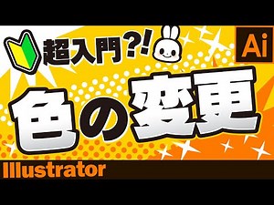 【Illustrator/初心者向け】色の変更：超入門?! Illustrator基本操作【2020年】