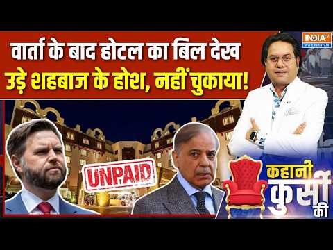 Kahani Kursi Ki: चले थे खलीफा बनने, होटल का बिल देख लगे रोने! | Pakistan | Islamabad Talk Hotel Bill