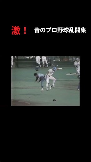 激！昔のプロ野球乱闘集