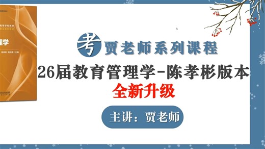 教育管理考研陈孝彬版本：教育管理学试听课-全套课程Q1121014574