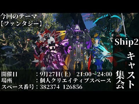【PSO2NGS ship2】第44回ship2キャスト集会