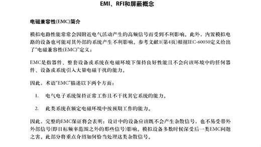 EMI、RFI和屏蔽概念