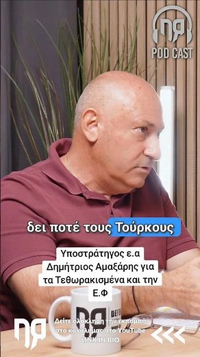 Υποστράτηγος ε.α Δημήτριος Αμαξάρης για τα Τεθωρακισμένα και την Ε.Φ