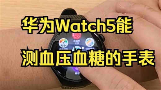 震惊！！华为Watch5竟然能测血压血糖！！！ 华为Watch5能测血压血糖的手表，快来看.....