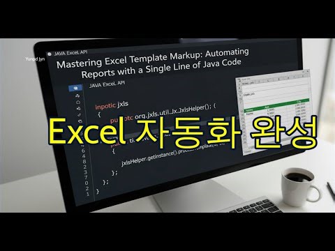인텔리제이 5분 컷 | JXLS 3.0 Excel Template 보고서 자동 생성