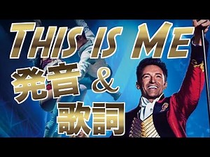 【発音&歌詞和訳】グレイテストショーマン主題歌 This is Me / The Greatest Showman