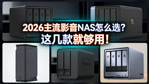 2026主流影音NAS怎么选？只看电影不折腾，这几款就够用！