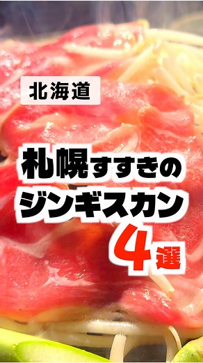 札幌のおすすめジンギスカン店まとめ