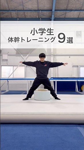 【運動神経爆上がり】小学生体幹トレーニング9選
