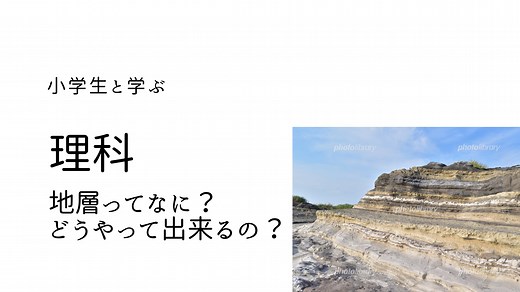 【小学生と学ぶ】理科『地層』①地層ってなに？どうやって出来るの？＋侵食•運搬•堆積でできる地形3つ