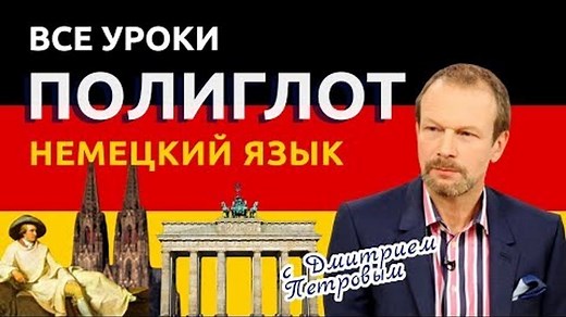 Полиглот. Немецкий за 16 часов. Все уроки подряд