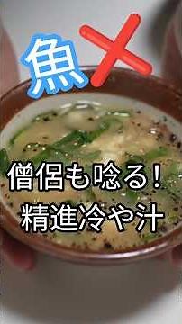【宮崎県郷土料理も精進！精進！】薬味香る！心調う冷や汁 #精進料理 #料理 #shojinryori #和食 #簡単レシピ