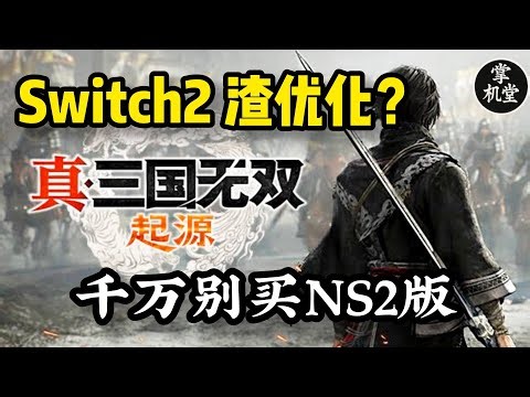 Switch2《三国无双起源》拉垮了！ 对比Steam Deck 和Win掌机： NS2帧数流畅但优化依然渣？