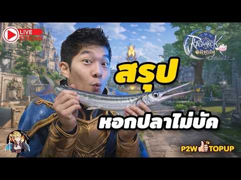 ROOC | Ep.21 สรุปแล้วหอกปลาไม่บัคนะครับ