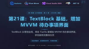 第21-02课：TextBlock 基础，增加TextBlock展示界面