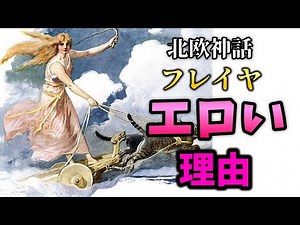 [Norse Mythology] Sleeping with 4 Dwarves!? Why is Freya, Goddess of Fertility, So Erotic? [Yukku...