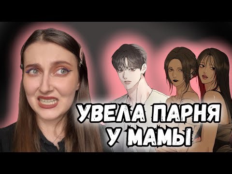 ТРЭШ ОБЗОР ЛЮБВИ с ОТЧИМАМИ в манхвах "Папочка-игрушка" и "Ромео в нашем доме"