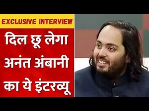 Anant Ambani ने Akash-Isha के लिए कह दिए बड़े शब्द, देखिए Exclusive Interview