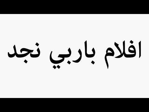 Learn How To Pronounce Barbie Movies Najd