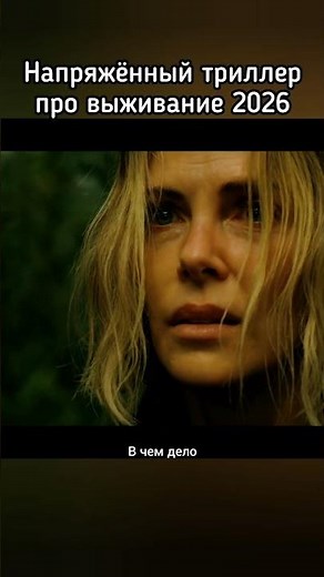 Intense survival thriller | At the Top (2026)