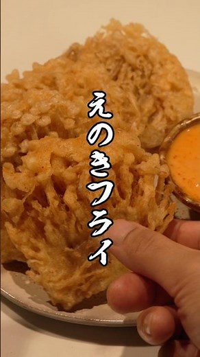 えのき、揚げたら最強だった。えのきフライの作り方！#えのき #フライ #おつまみ