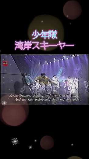 少年隊 湾岸スキーヤーの魅力を徹底解説