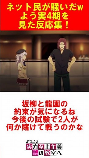 よう実4期反応 #よう実 #アニメ #ようこそ実力至上主義の教室へ #漫画 #classroomoftheelite #ようこそ実力至上主義の教室へ2年生編