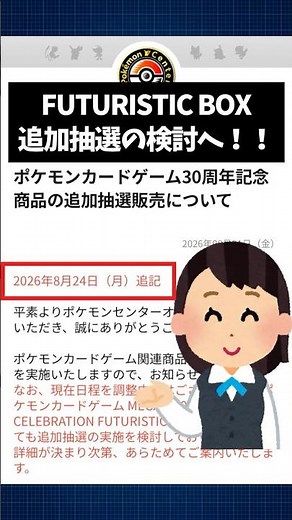 【速報】ポケセン公式追記！FUTURISTIC BOXも追加抽選を検討中と発表！【ポケカ30th】