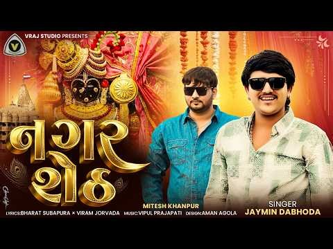 Nagar Seth | નગર શેઠ | Jaymin Dabhoda | Dwarikadhish Song | Krishna Song #2026‪@VRAJSTUDIO‬ #krishna