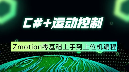 C# 运动控制教程，Zmotion零基础上手到上位机编程(C#/.NET6/.NET7/WPF/PLC/点动/寸动)B1107