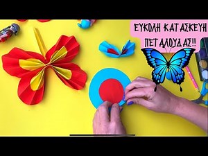 Εύκολη ανοιξιάτικη κατασκευή πεταλούδας από χαρτί / Νηπιαγωγείο-Δημοτικό / DIY butterfly craft