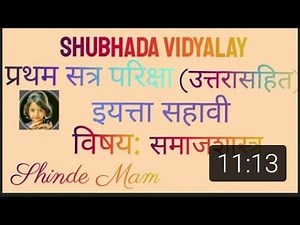 प्रथम सत्र परीक्षा | इयत्ता सहावी | समाजशास्त्र | 6th standard | Social Science | First term exam |