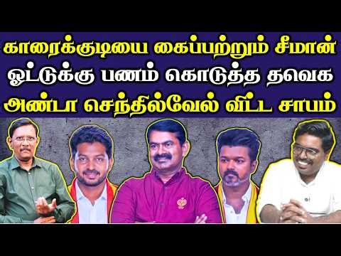 காரைக்குடியில் சீமான் அலை || அண்டா செந்தில்வேல் அம்பலப்படுத்திய ஏகலைவன் ||#Netrikann