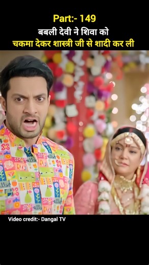 part 149 | बबली देवी ओर शास्त्री जी की शादी हो गई लेकिन 😱! Dangal TV| TV serial drama #shorts #drama