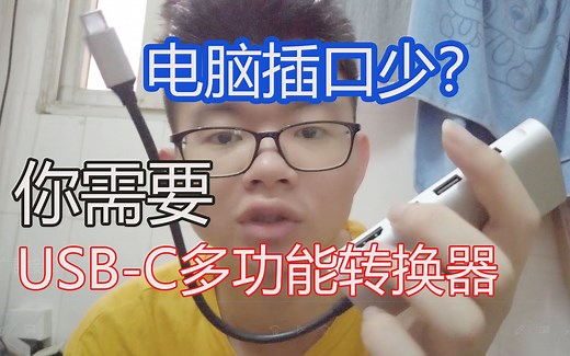 电脑接口少？你需要USB-C多功能转换器，终于可以把我的3个硬盘一起插了！