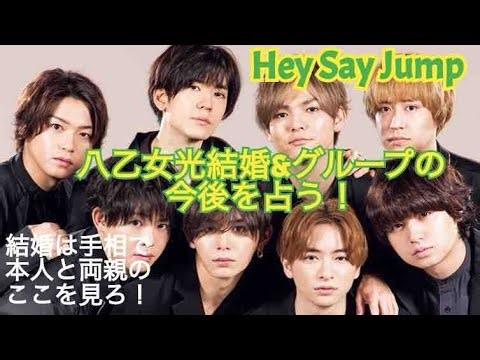 Hey Say Jump 八乙女光結婚!本人とグループの今後を占う!グループは安泰!?それとも!?