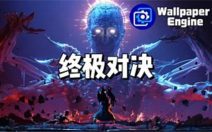 【Wallpaper Engine】壁纸推荐 终极对决