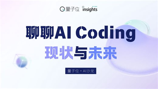 聊聊AI Coding 现状与未来｜量子位·沙龙